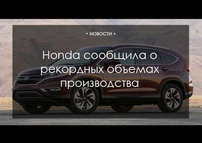 Honda повідомила про рекордні обсяги виробництва