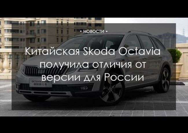 Китайська Skoda Octavia отримала відмінності від версії для Росії